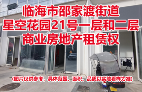序号12：临海市邵家渡街道星空花园21号一层和二层商业房地产租赁权